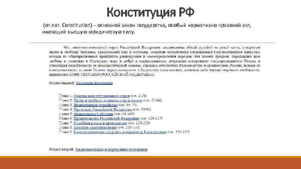 Конституция РФ (от лат. Constitution) – основной закон государства, особый нормативно правовой акт, имеющий