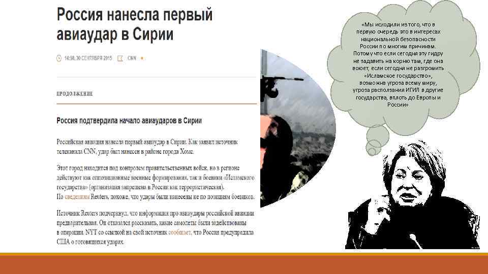  «Мы исходили из того, что в первую очередь это в интересах национальной безопасности