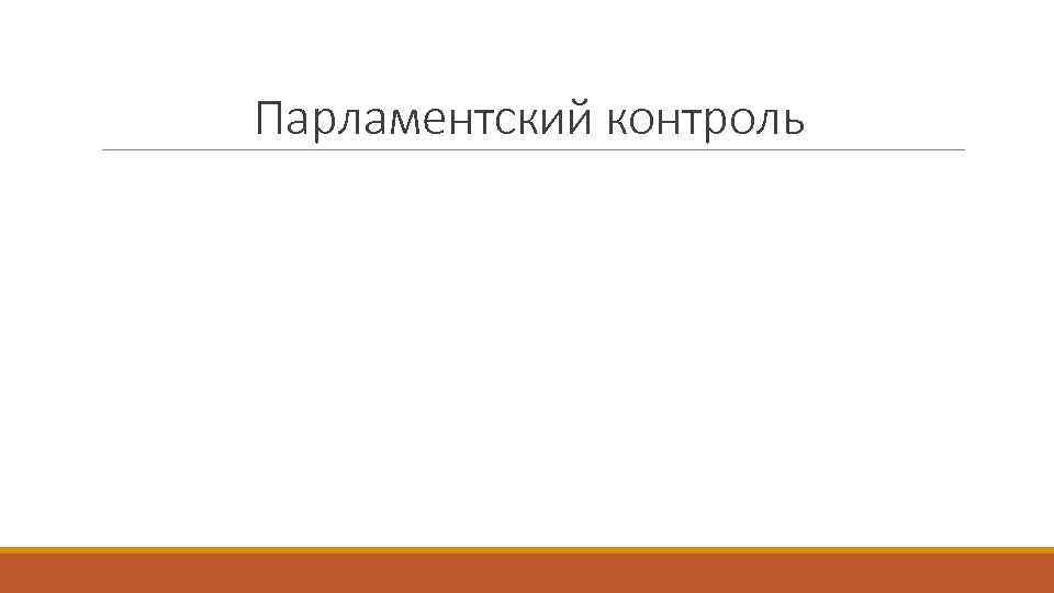Парламентский контроль 