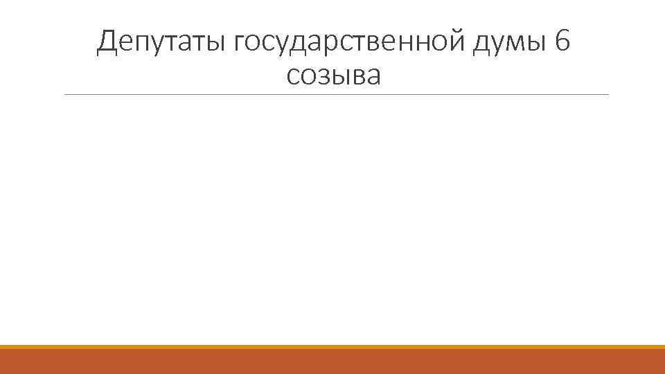 Депутаты государственной думы 6 созыва 