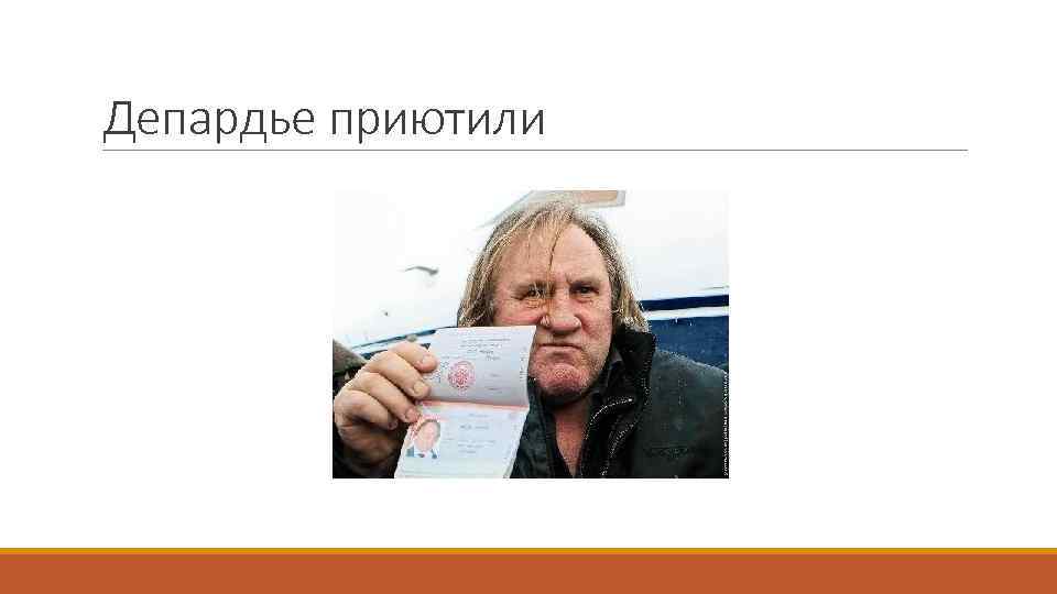 Депардье приютили 