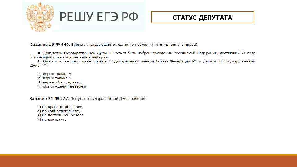 СТАТУС ДЕПУТАТА 