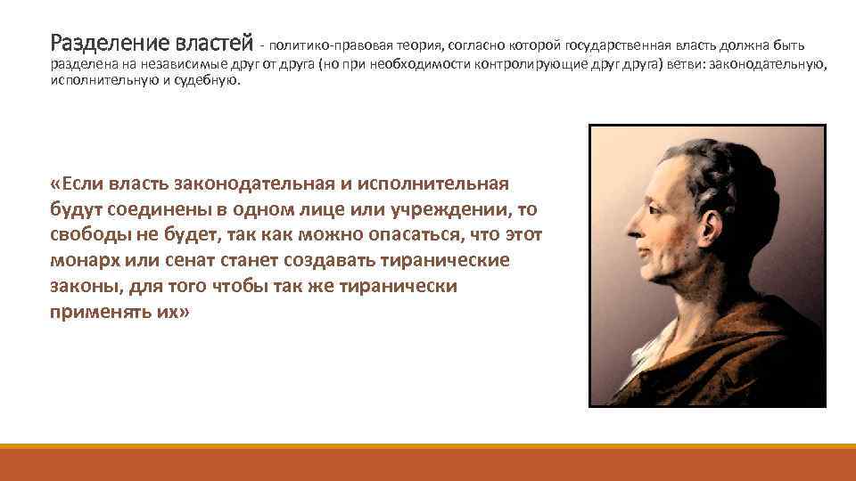 Разделение властей - политико правовая теория, согласно которой государственная власть должна быть разделена на
