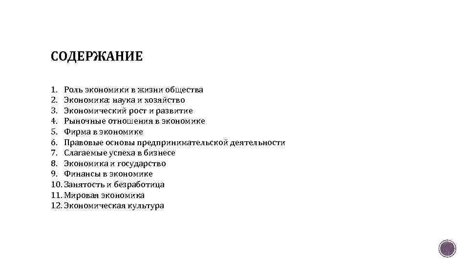 СОДЕРЖАНИЕ 1. Роль экономики в жизни общества 2. Экономика: наука и хозяйство 3. Экономический