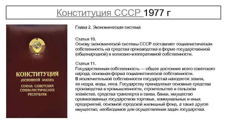 Конституция СССР 1977 г Глава 2. Экономическая система Статья 10. Основу экономической системы СССР
