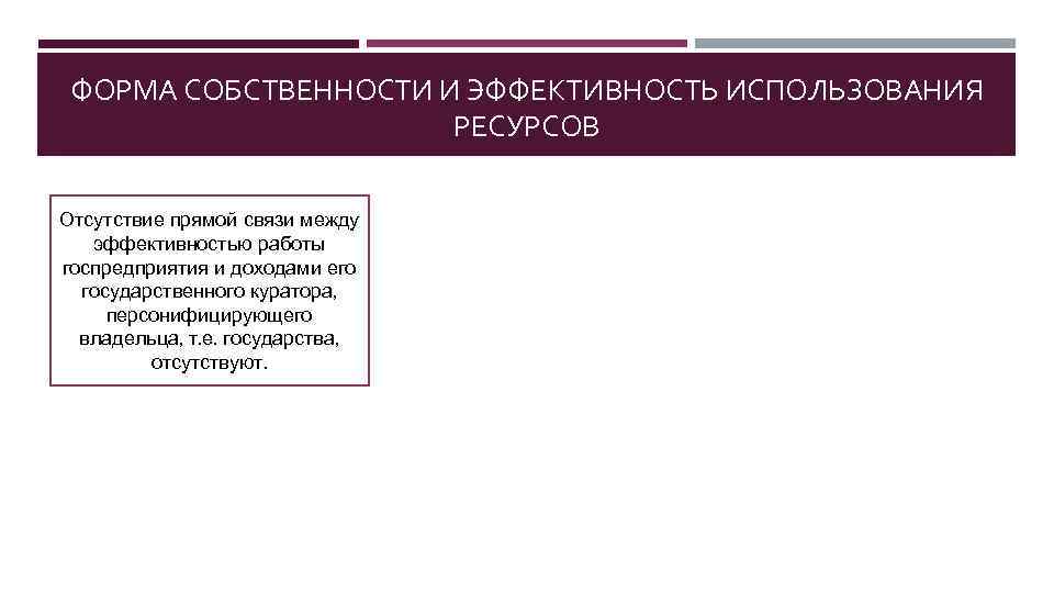 ФОРМА СОБСТВЕННОСТИ И ЭФФЕКТИВНОСТЬ ИСПОЛЬЗОВАНИЯ РЕСУРСОВ Отсутствие прямой связи между эффективностью работы госпредприятия и