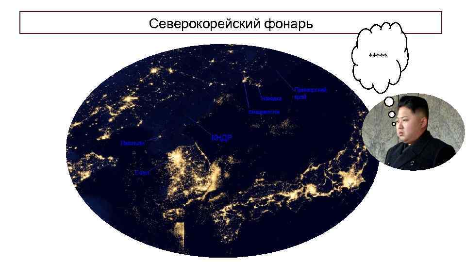 Северокорейский фонарь ***** 