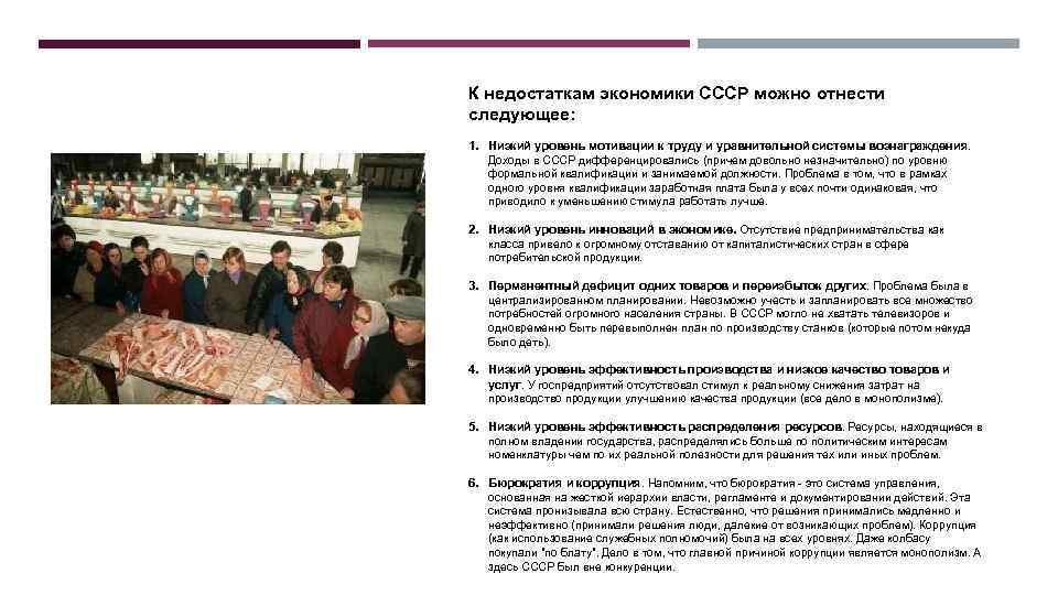 К недостаткам экономики СССР можно отнести следующее: 1. Низкий уровень мотивации к труду и