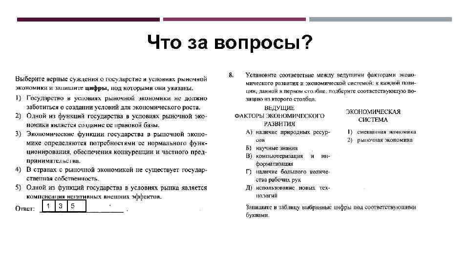 Что за вопросы? 1 3 5 