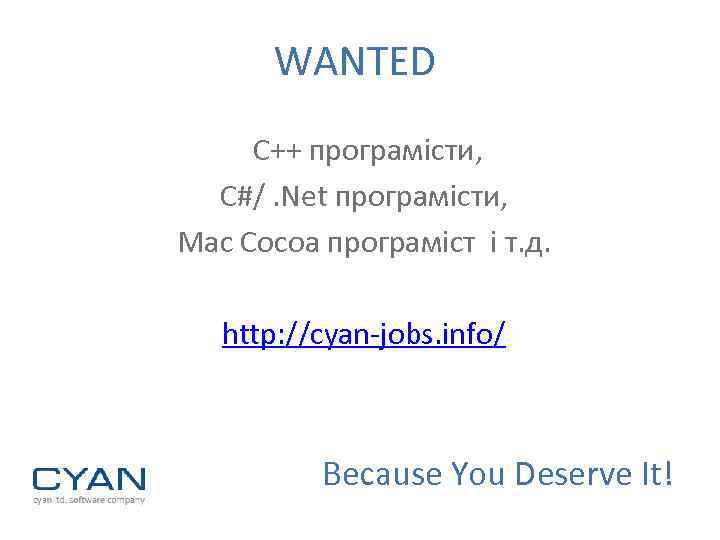 WANTED С++ програмісти, С#/. Net програмісти, Mac Cocoa програміст і т. д. http: //cyan-jobs.