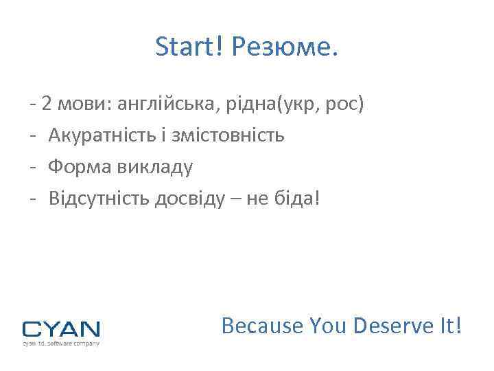 Start! Резюме. - 2 мови: англійська, рідна(укр, рос) - Акуратність і змістовність - Форма