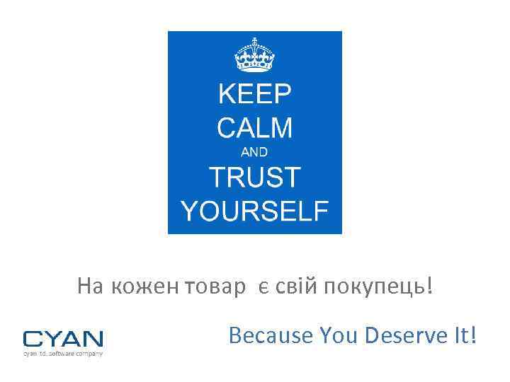 На кожен товар є свій покупець! Because You Deserve It! 