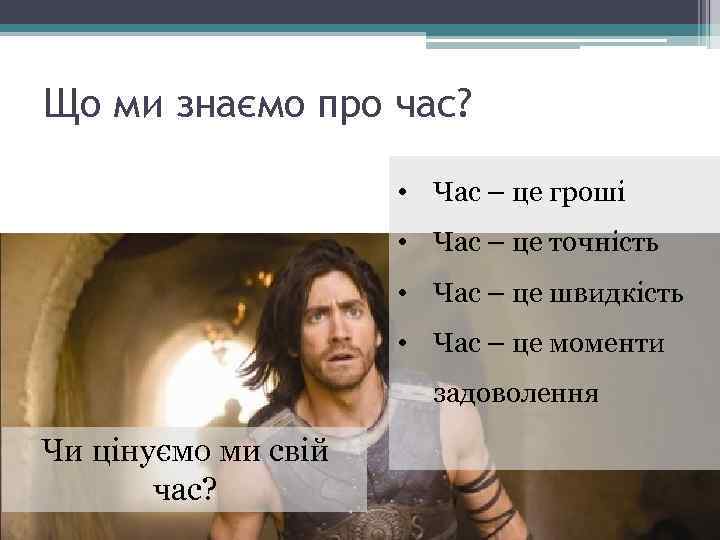 Що ми знаємо про час? • Час – це гроші • Час – це