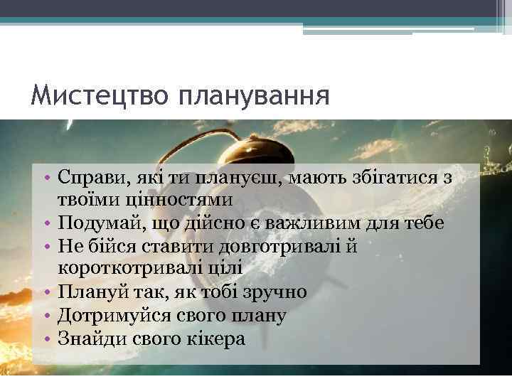 Мистецтво планування • Справи, які ти плануєш, мають збігатися з твоїми цінностями • Подумай,