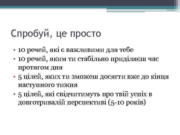 Спробуй, це просто • 10 речей, які є важливими для тебе • 10 речей,