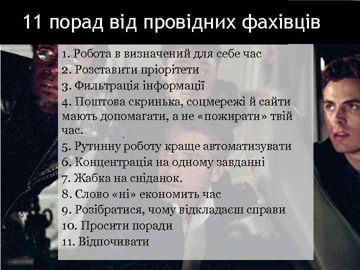 11 порад від провідних фахівців 1. Робота в визначений для себе час 2. Розставити