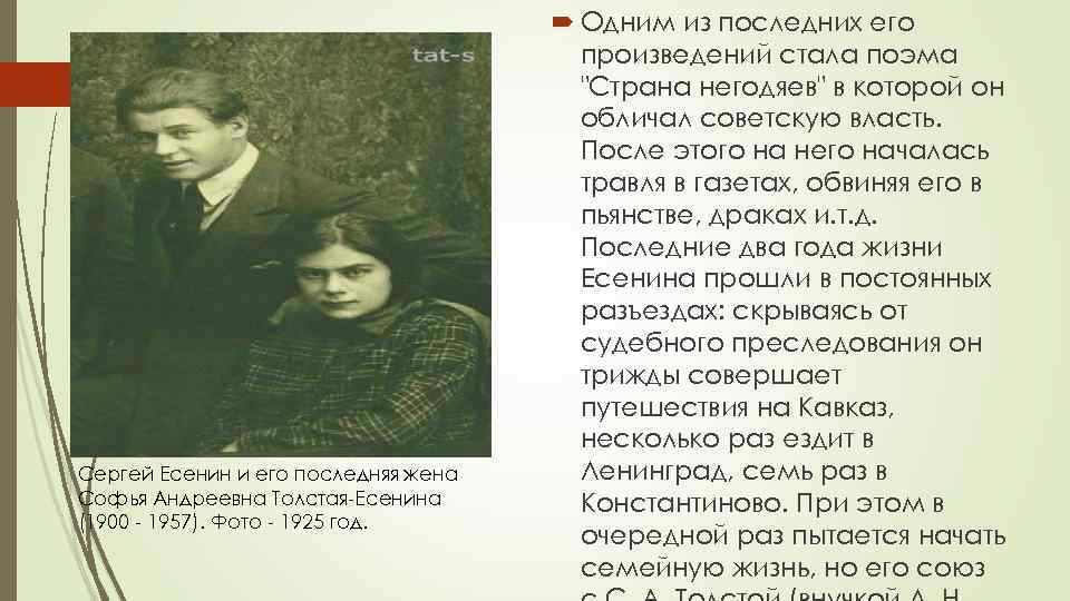 Сергей Есенин и его последняя жена Софья Андреевна Толстая-Есенина (1900 - 1957). Фото -