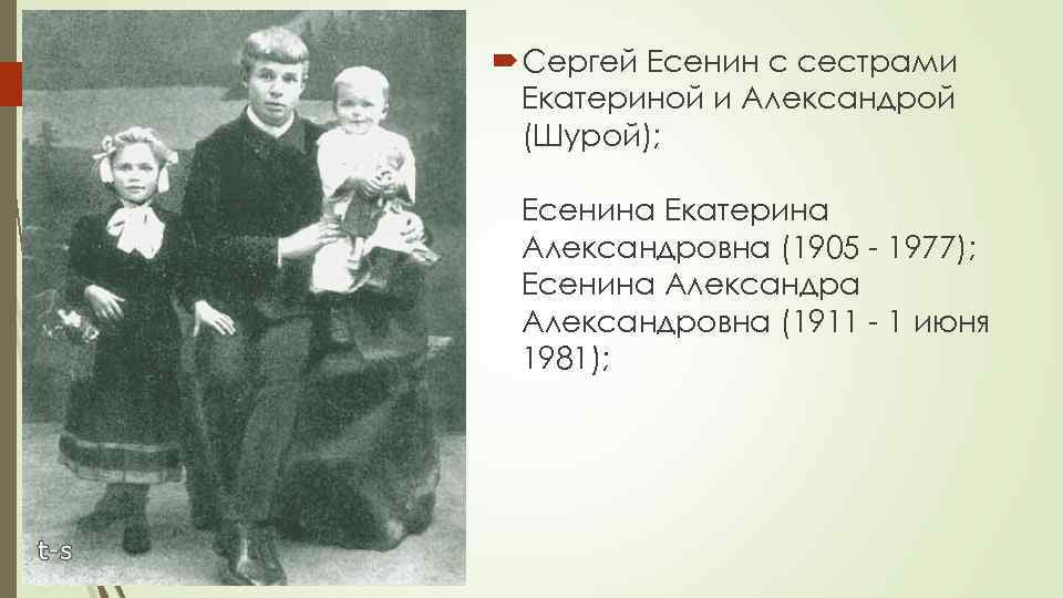  Сергей Есенин с сестрами Екатериной и Александрой (Шурой); Есенина Екатерина Александровна (1905 -