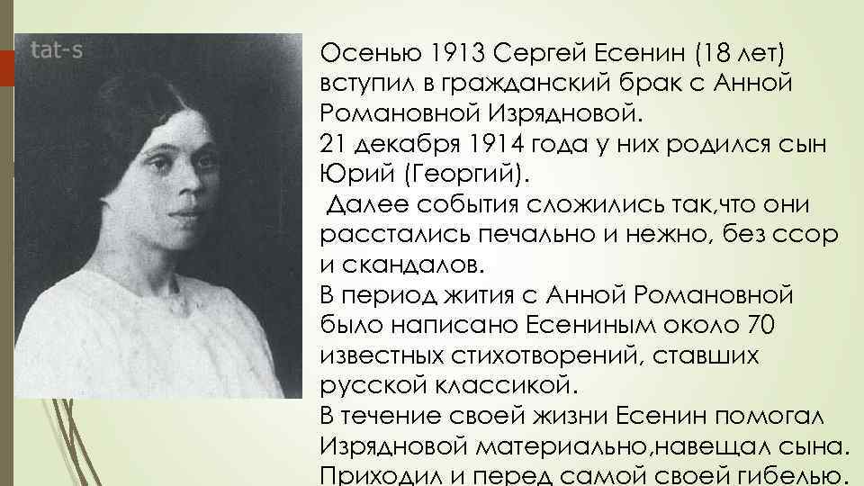 Осенью 1913 Сергей Есенин (18 лет) вступил в гражданский брак с Анной Романовной Изрядновой.