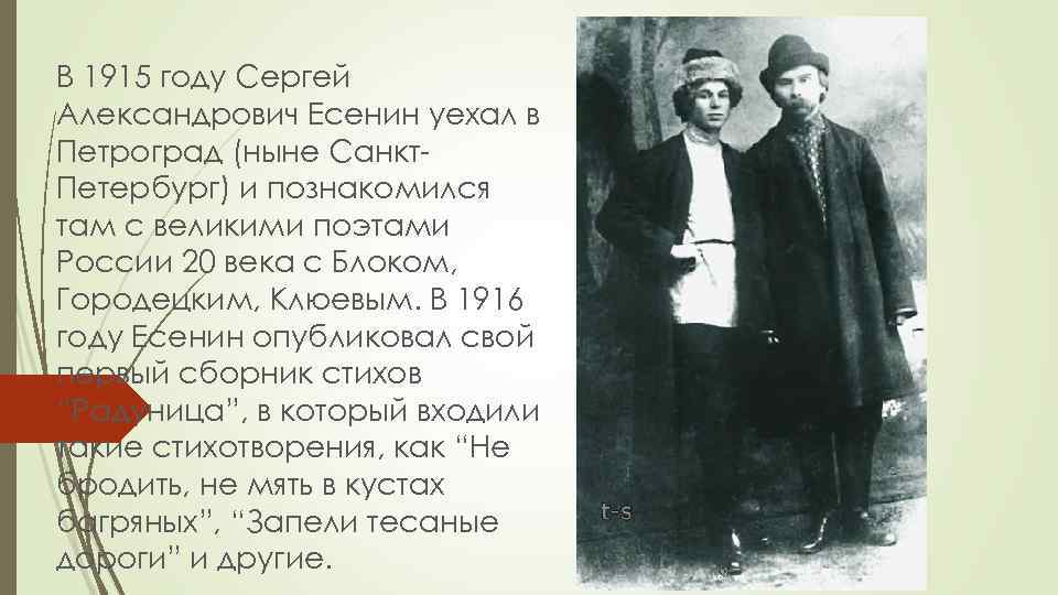 В 1915 году Сергей Александрович Есенин уехал в Петроград (ныне Санкт. Петербург) и познакомился