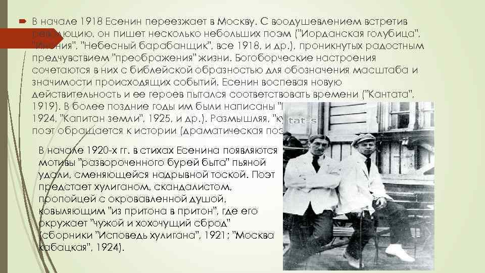  В начале 1918 Есенин переезжает в Москву. С воодушевлением встретив революцию, он пишет