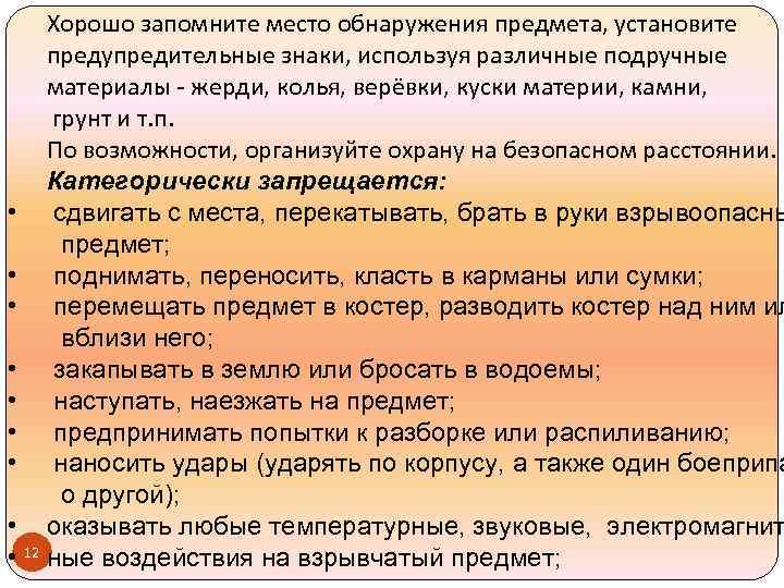 Хорошо запомните место обнаружения предмета, установите предупредительные знаки, используя различные подручные материалы - жерди,