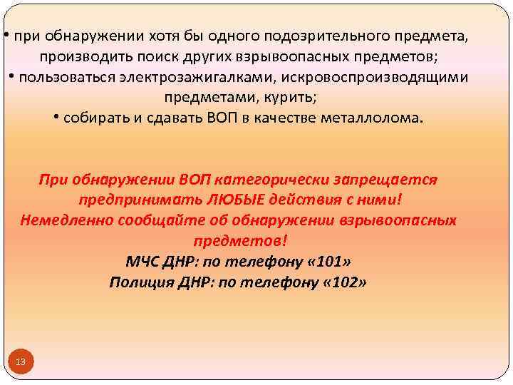  • при обнаружении хотя бы одного подозрительного предмета, производить поиск других взрывоопасных предметов;