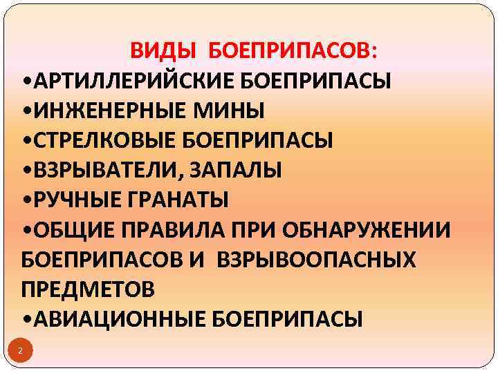 ВИДЫ БОЕПРИПАСОВ: • АРТИЛЛЕРИЙСКИЕ БОЕПРИПАСЫ • ИНЖЕНЕРНЫЕ МИНЫ • СТРЕЛКОВЫЕ БОЕПРИПАСЫ • ВЗРЫВАТЕЛИ, ЗАПАЛЫ