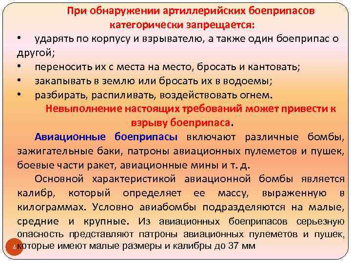 При обнаружении артиллерийских боеприпасов категорически запрещается: • ударять по корпусу и взрывателю, а также