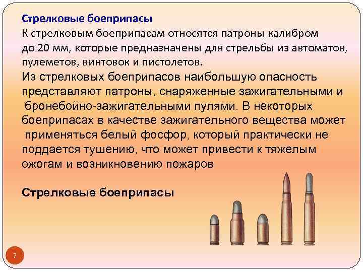 Стрелковые боеприпасы К стрелковым боеприпасам относятся патроны калибром до 20 мм, которые предназначены для