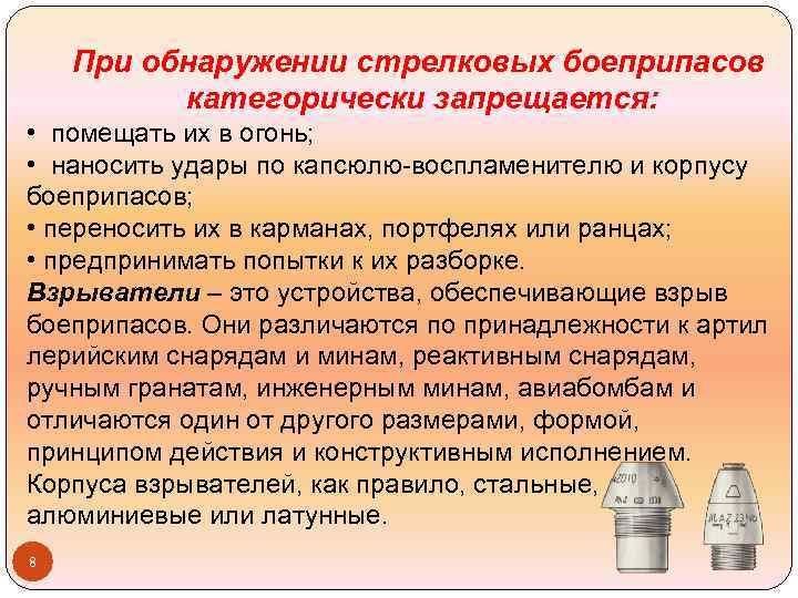 При обнаружении стрелковых боеприпасов категорически запрещается: • помещать их в огонь; • наносить удары