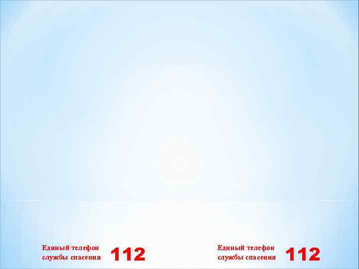 Единый телефон службы спасения 112 