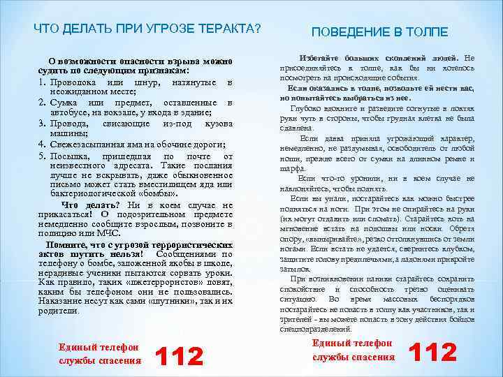 ЧТО ДЕЛАТЬ ПРИ УГРОЗЕ ТЕРАКТА? О возможности опасности взрыва можно судить по следующим признакам: