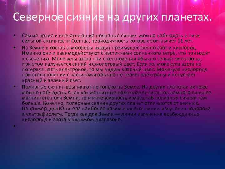 Северное сияние на других планетах. • • Самые яркие и впечатляющие полярные сияния можно