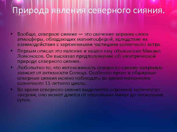 Природа явления северного сияния. • Вообще, северное сияние — это свечение верхних слоев атмосферы,