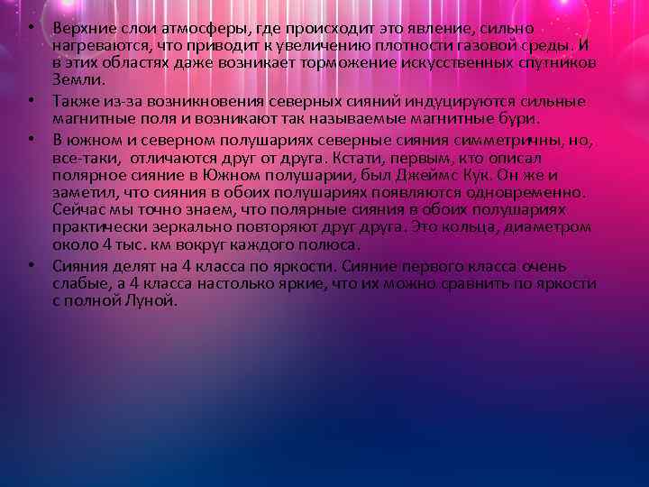  • Верхние слои атмосферы, где происходит это явление, сильно нагреваются, что приводит к