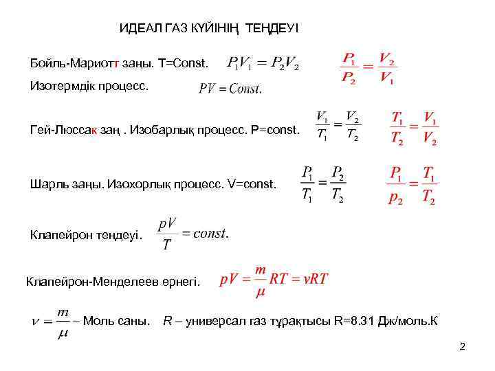 ИДЕАЛ ГАЗ КҮЙІНІҢ ТЕҢДЕУІ Бойль-Мариотт заңы. T=Const. Изотермдік процесс. Гей-Люссак заң. Изобарлық процесс. P=const.