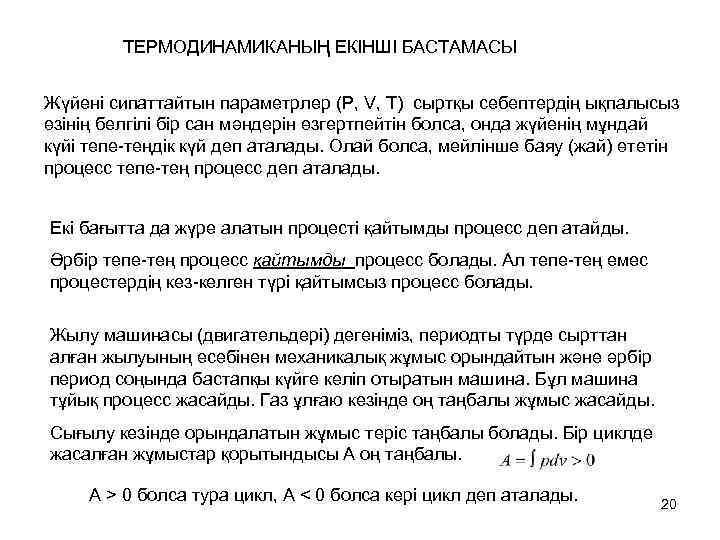 ТЕРМОДИНАМИКАНЫҢ ЕКІНШІ БАСТАМАСЫ Жүйені сипаттайтын параметрлер (P, V, T) сыртқы себептердің ықпалысыз өзінің белгілі