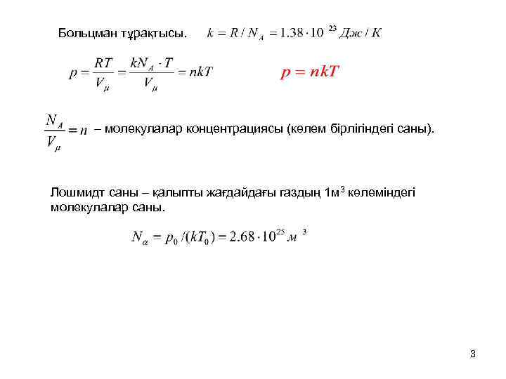 Постоянная лошмидта. Число Лошмидта. Уравнение Лошмидта. Постоянная Лошмидта формула. Число Лошмидта физический смысл.