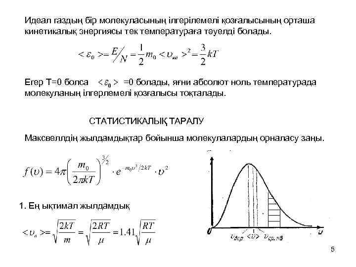 Идеал газдың бір молекуласының ілгерілемелі қозғалысының орташа кинетикалық энергиясы тек температураға тәуелді болады. Егер