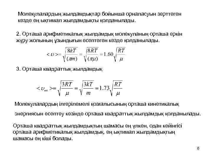 Молекулалардың жылдамдықтар бойынша орналасуын зерттеген кезде ең ықтимал жылдамдықты қолданылады. 2. Орташа арифметикалық жылдамдық