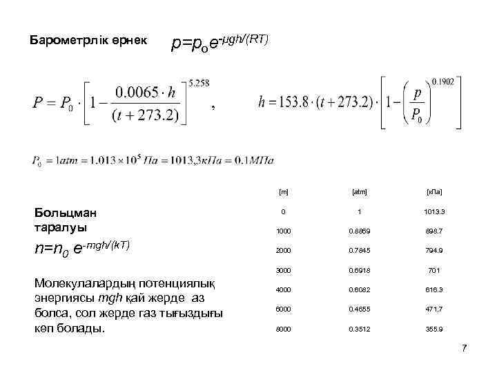 Барометрлік өрнек p=poe-μgh/(RT) [m] n=n 0 e-mgh/(k. T) Молекулалардың потенциялық энергиясы mgh қай жерде