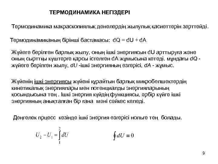ТЕРМОДИНАМИКА НЕГІЗДЕРІ Термодинамика макраскопиялық денелердің жылулық қасиеттерін зерттейді. Термодинамиканың бірінші бастамасы: d. Q =