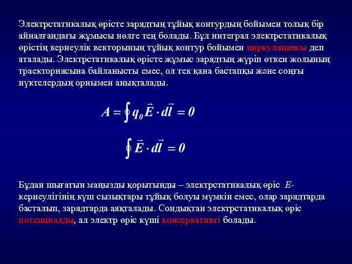 Электрстатикалық өрісте зарядтың тұйық контурдың бойымен толық бір айналғандағы жұмысы нөлге тең болады. Бұл