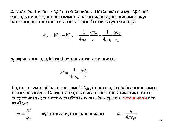 2. Электрстатикалық өрістің потенциалы. Потенциалды күш өрісінде консервативтік күштердің жұмысы потенциалдық энергияның кемуі нәтижесінде