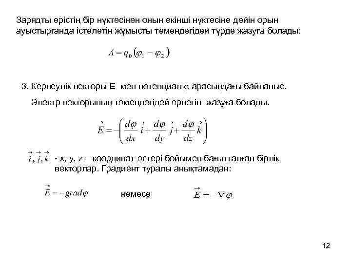 Зарядты өрістің бір нүктесінен оның екінші нүктесіне дейін орын ауыстырғанда істелетін жұмысты төмендегідей түрде