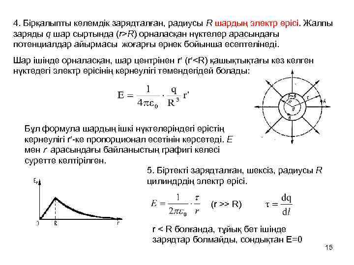 4. Бірқалыпты көлемдік зарядталған, радиусы R шардың электр өрісі. Жалпы заряды q шар сыртында