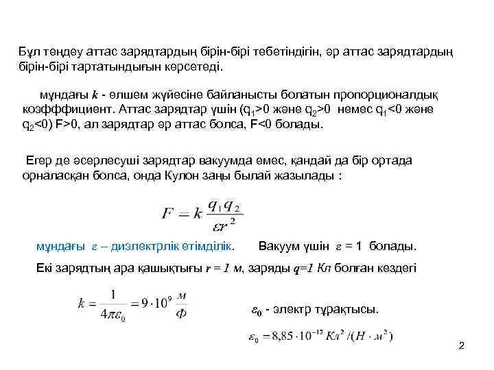 Бұл теңдеу аттас зарядтардың бірін-бірі тебетіндігін, әр аттас зарядтардың бірін-бірі тартатындығын көрсетеді. мұндағы k
