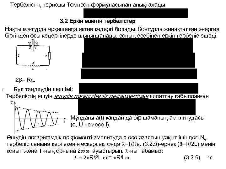 Тербелістің периоды Томпсон формуласынан анықталады 3. 2 Еркін өшетін тербелістер Нақты контурда әрқашанда актив