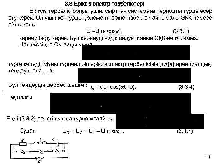 3. 3 Еріксіз электр тербелістері Еріксіз тербеліс болуы үшін, сырттан системаға периодты түрде әсер
